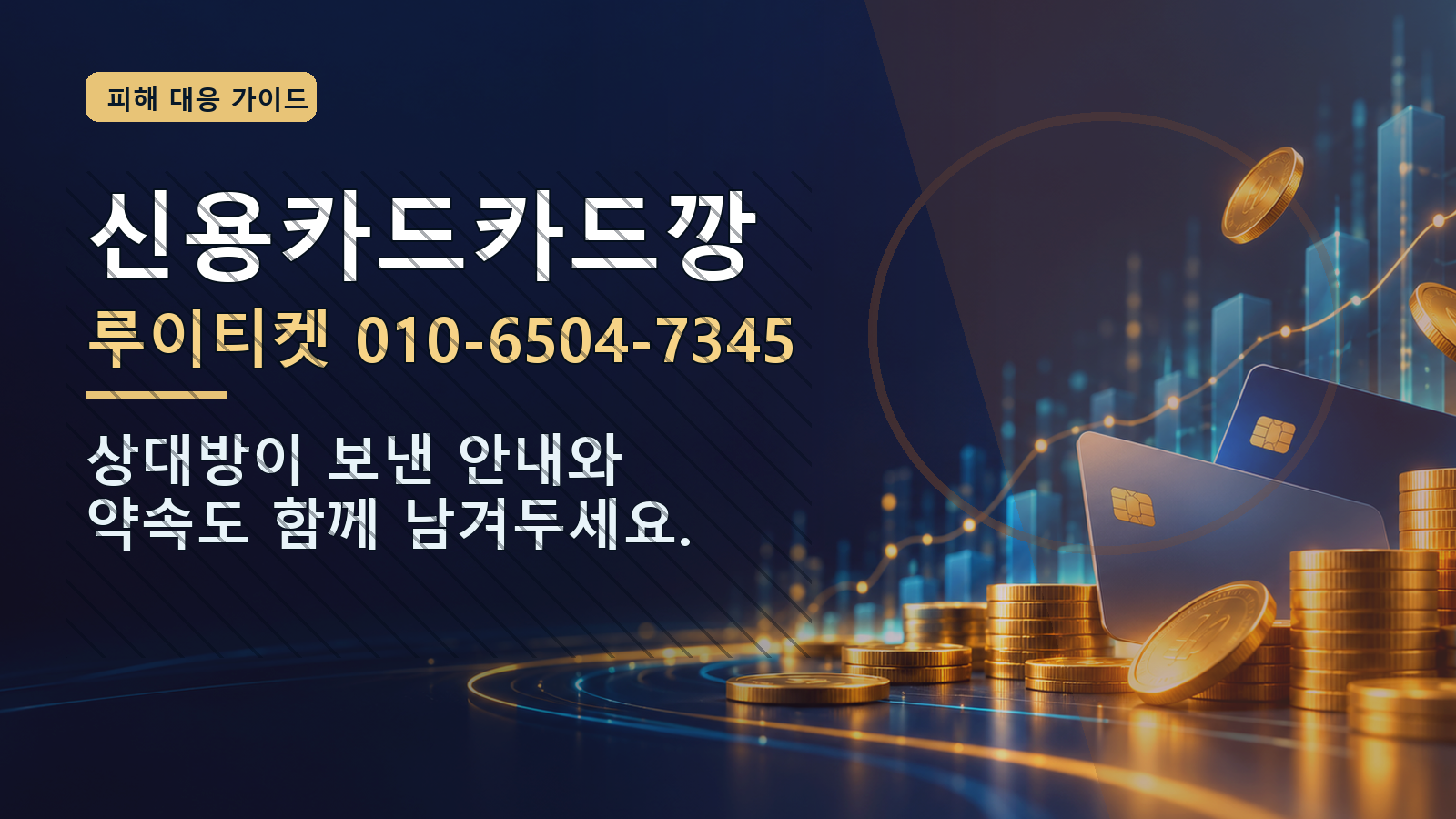 신용카드카드깡: 루이티켓 010-6504-7345 · 상대방이 보낸 안내와 약속도 함께 남겨두세요.