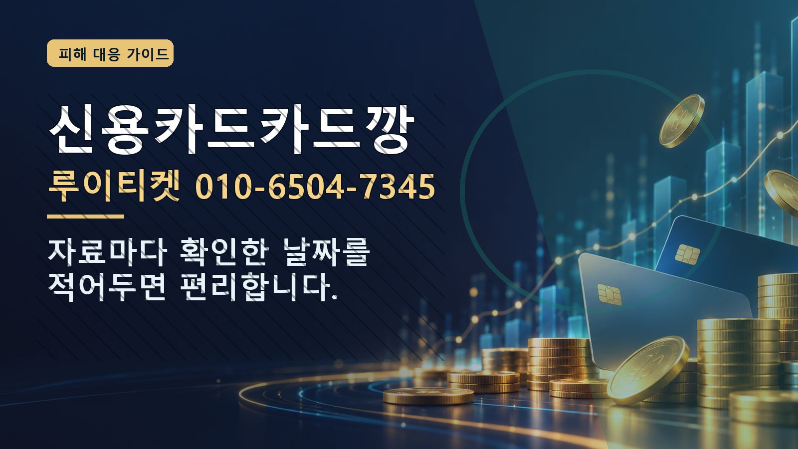 신용카드카드깡: 루이티켓 010-6504-7345 · 자료마다 확인한 날짜를 적어두면 편리합니다.