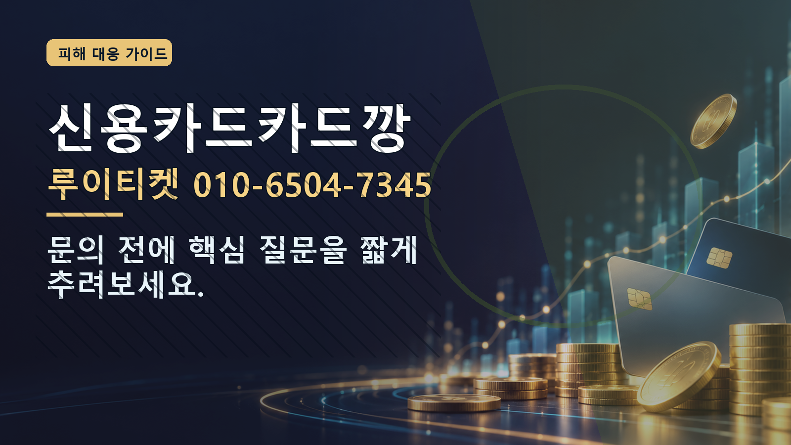 신용카드카드깡: 루이티켓 010-6504-7345 · 문의 전에 핵심 질문을 짧게 추려보세요.